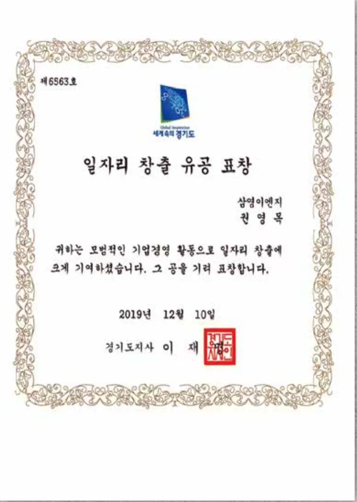 일자리 창출 유공 표창 (경기도지사, 2019)