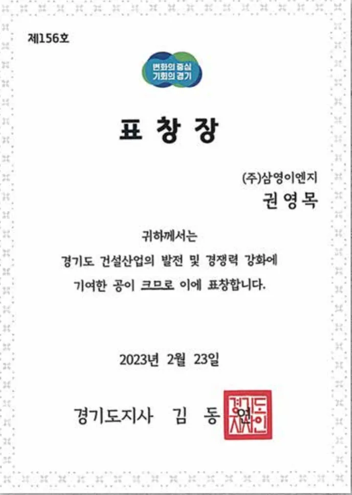 건설산업 발전 유공 표창 (경기도지사, 2023)