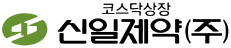 신일제약